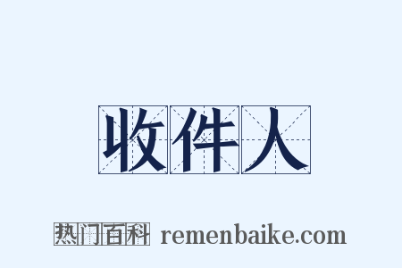 收件人是什么意思的图片